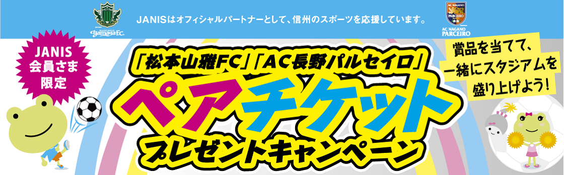 【JANIS会員様限定】「松本山雅FC」「AC長野パルセイロ」ホームゲームペアチケットプレゼントキャンペーン