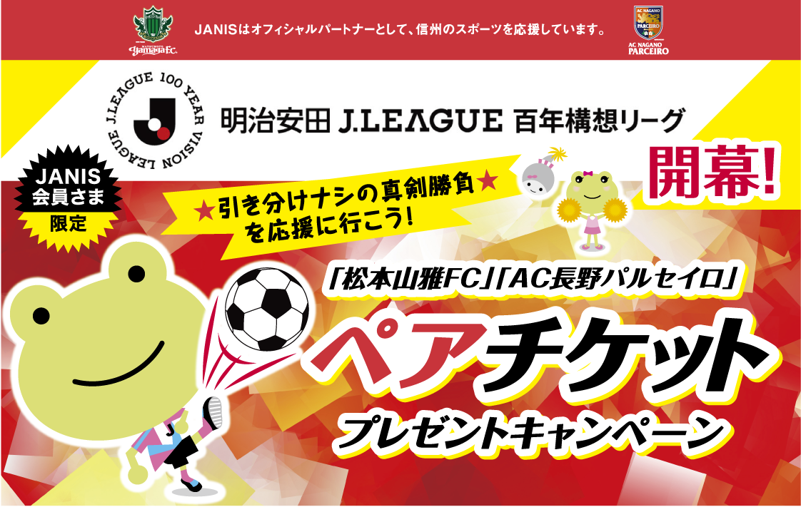 【JANIS会員様限定】「松本山雅FC」「AC長野パルセイロ」のホームゲームチケットプレゼント