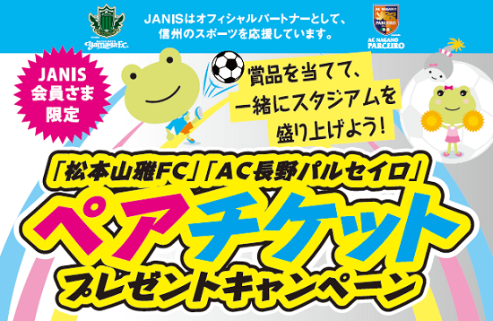 【JANIS会員様限定】「松本山雅FC」「AC長野パルセイロ」ホームゲームペアチケットプレゼントキャンペーン