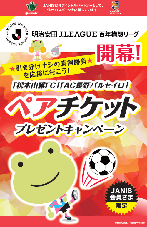 【JANIS会員様限定】「松本山雅FC」「AC長野パルセイロ」のホームゲームチケットプレゼント