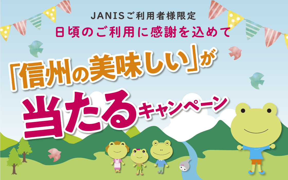 JANISご利用のお客さま限定 県内JA特産物プレゼント抽選会 応募フォーム