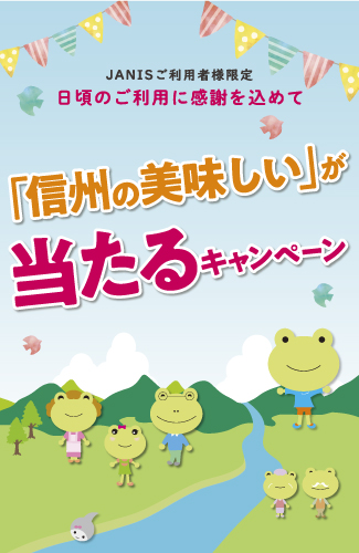 JANISご利用のお客さま限定 県内JA特産物プレゼント抽選会 応募フォーム